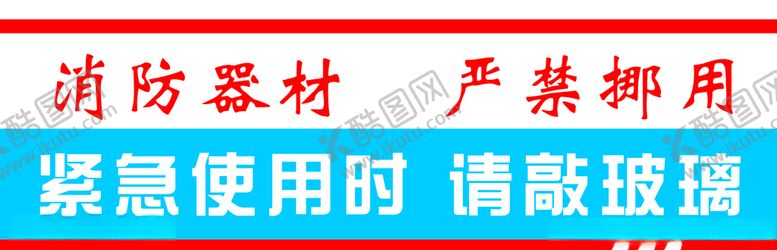 编号：98530707090716365992【酷图网】源文件下载-消防器材