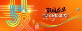 五一劳动节技能大会橙色简约展板
