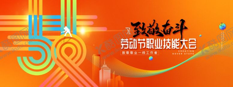编号：92802104142126465957【酷图网】源文件下载-五一劳动节技能大会橙色简约展板