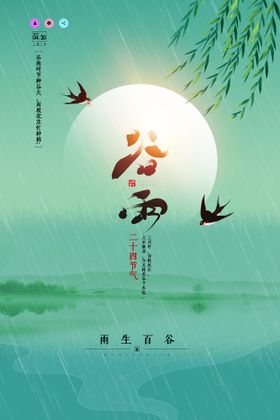 大气创意唯美谷雨海报 