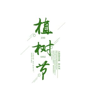 植树节字体