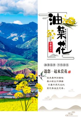 油菜花宣传海报模版