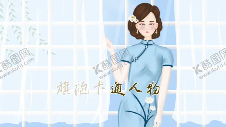 编号：74685309182357594108【酷图网】源文件下载-卡通旗袍