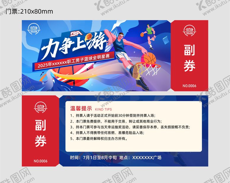 编号：85853710060520537081【酷图网】源文件下载-篮球门票 