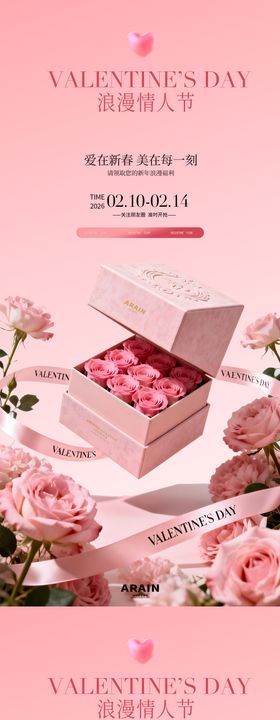 情人节粉色玫瑰礼盒活动海报