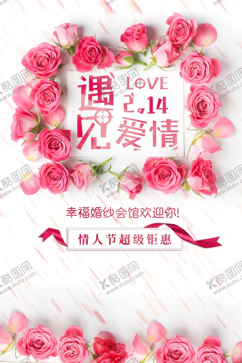 编号：28957007131434169433【酷图网】源文件下载-情人节