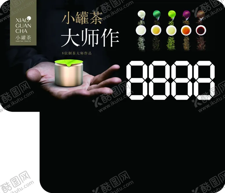 编号：35415807081642034445【酷图网】源文件下载-小罐茶