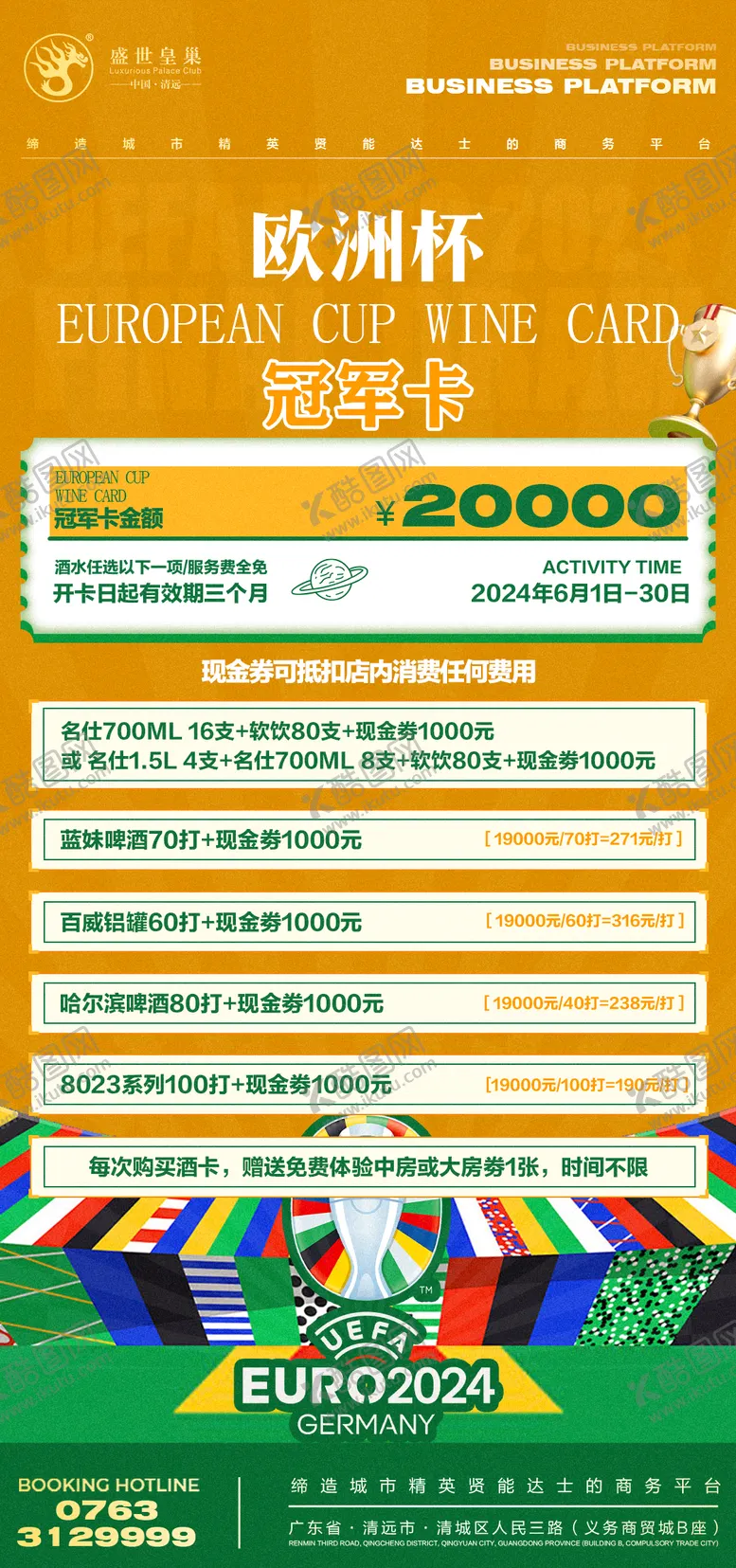 编号：68327912010349044037【酷图网】源文件下载-酒吧欧洲杯充值海报