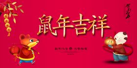 鼠年吉祥