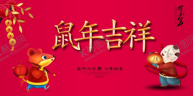 编号：33932710290311179005【酷图网】源文件下载-鼠年吉祥