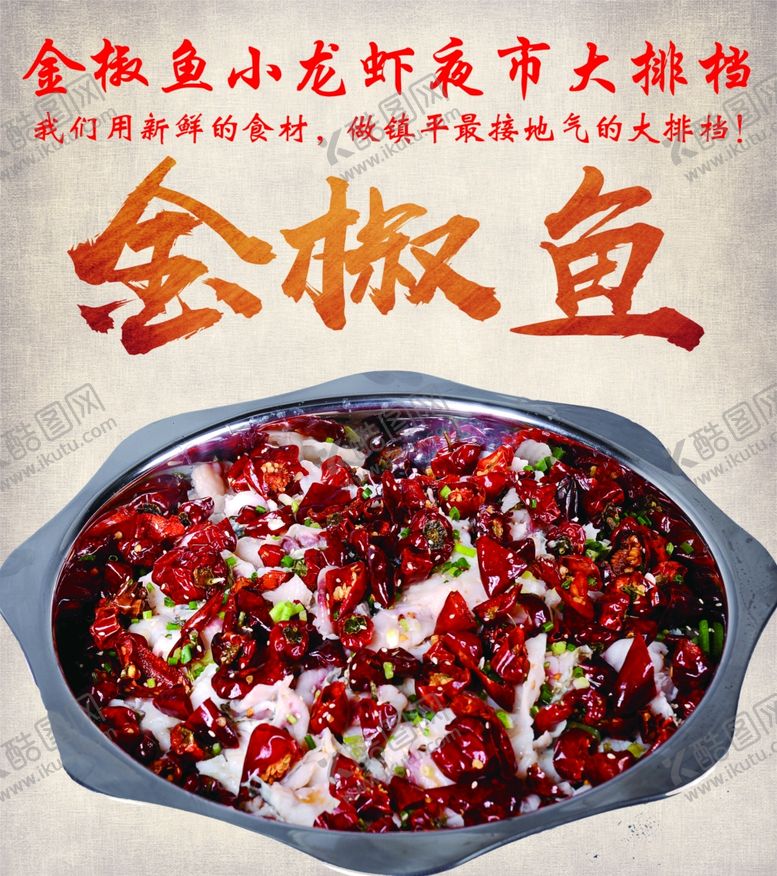 编号：26723406290716583682【酷图网】源文件下载-美食金椒鱼特色饭店烧烤