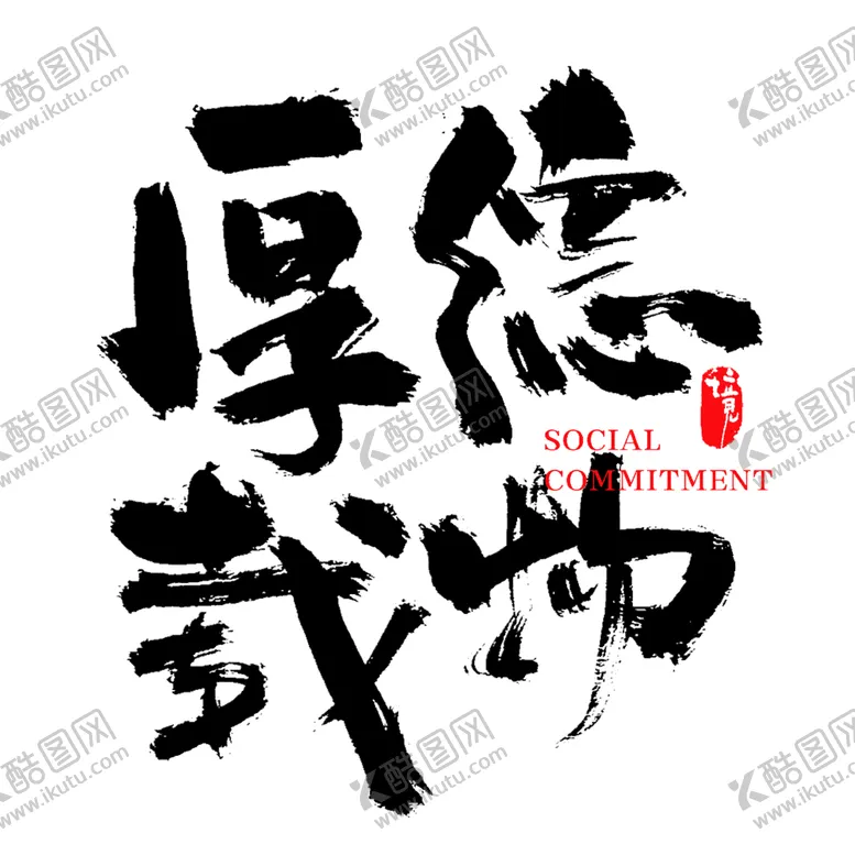 编号：47600402170703295450【酷图网】源文件下载-厚德载物