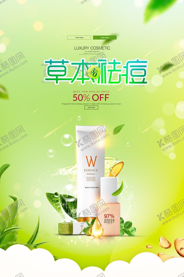 编号：46142505041748341858【酷图网】源文件下载-草本祛痘化妆品海报