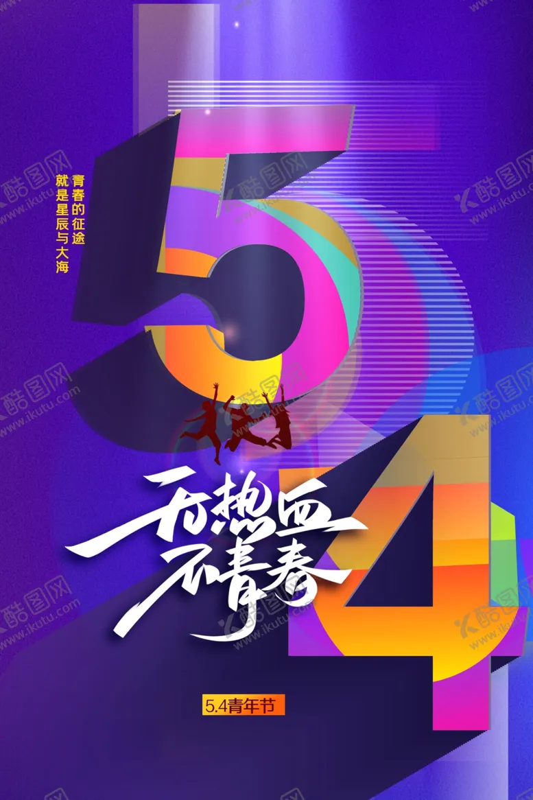 编号：44832011252355017733【酷图网】源文件下载-五四青年节节日海报