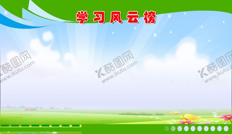 编号：82977910171144398376【酷图网】源文件下载-学校风云榜