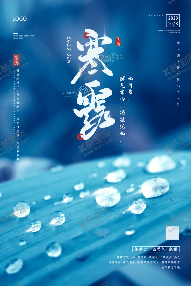 编号：47610209141627169107【酷图网】源文件下载-寒露节日宣传海报