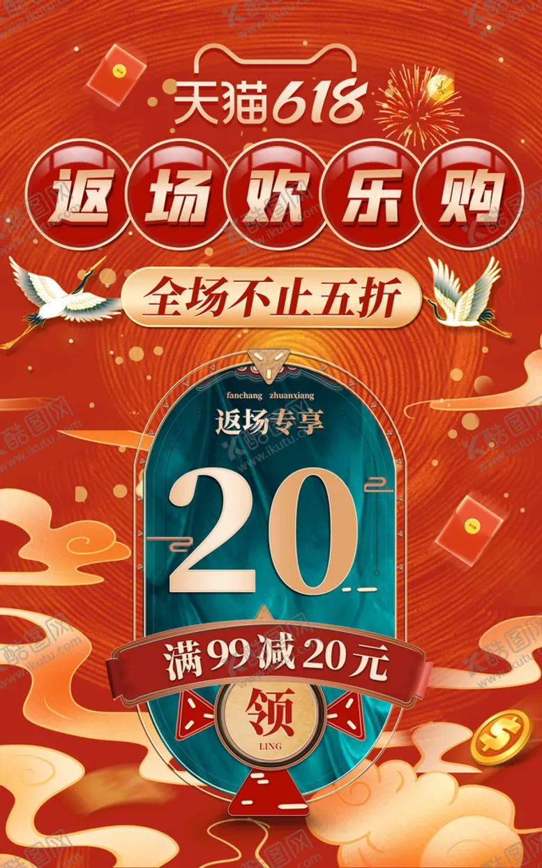 编号：35724010111231525918【酷图网】源文件下载-618海报