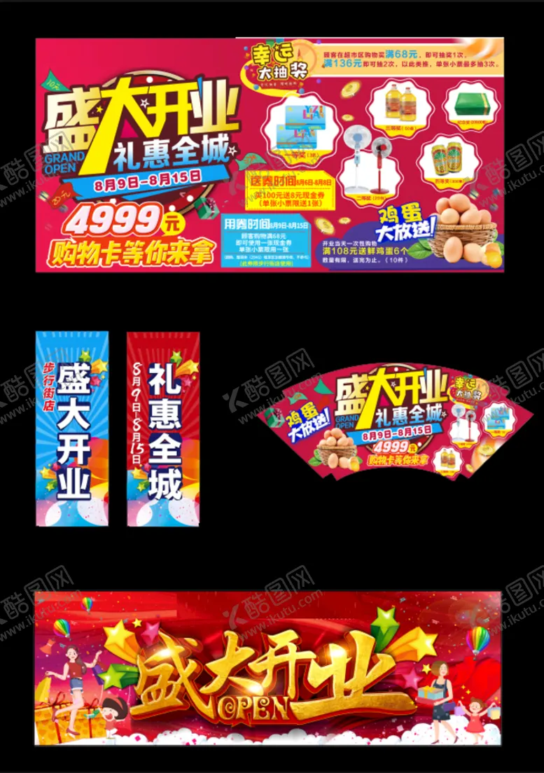 编号：18746910030148270826【酷图网】源文件下载-盛大开业