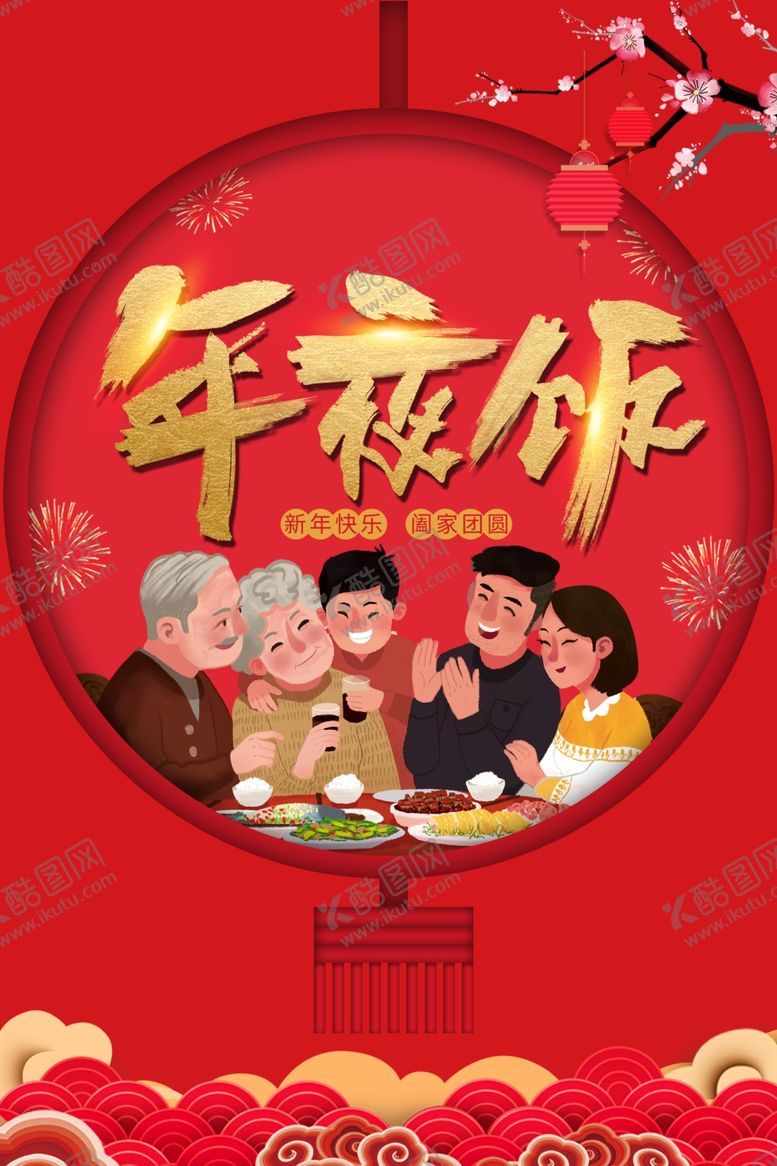 编号：49988409160055411768【酷图网】源文件下载-年夜饭