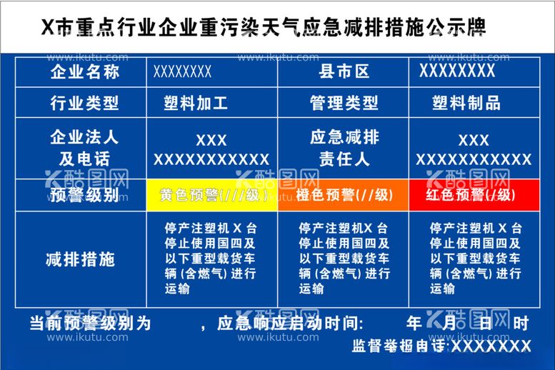 编号：30325602050348553721【酷图网】源文件下载-企业重污染天气应急减排措施公示