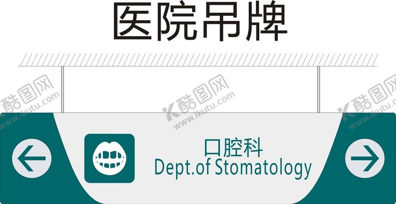 编号：85902702021443429780【酷图网】源文件下载-口腔科