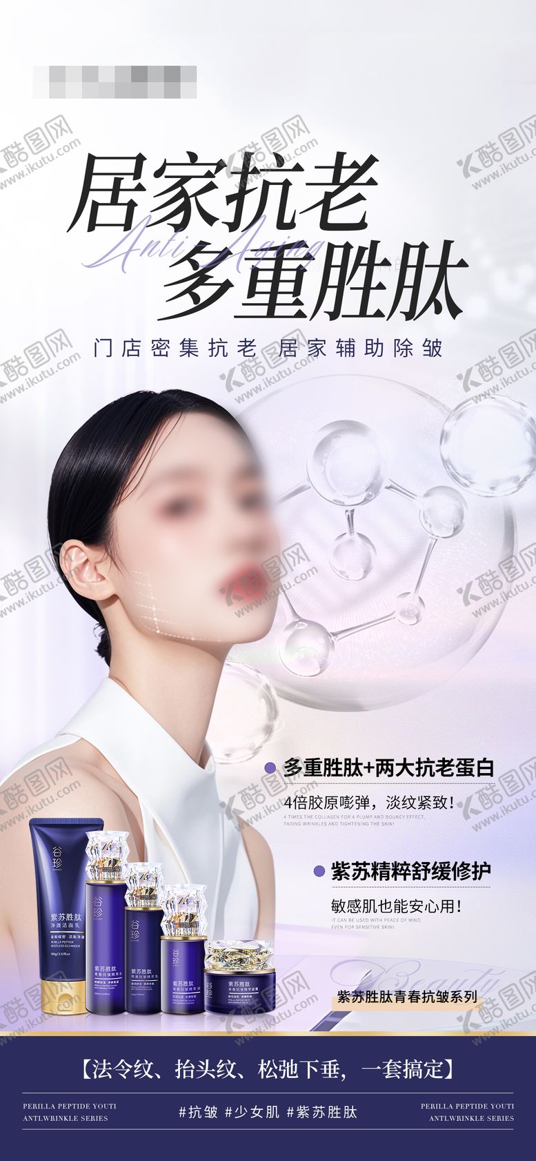 编号：58174504081955126558【酷图网】源文件下载-医美居家抗老海报