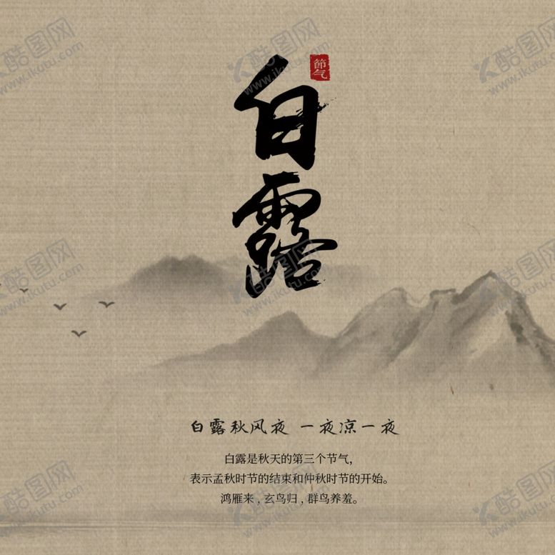 编号：94250504181842103841【酷图网】源文件下载-白露海报