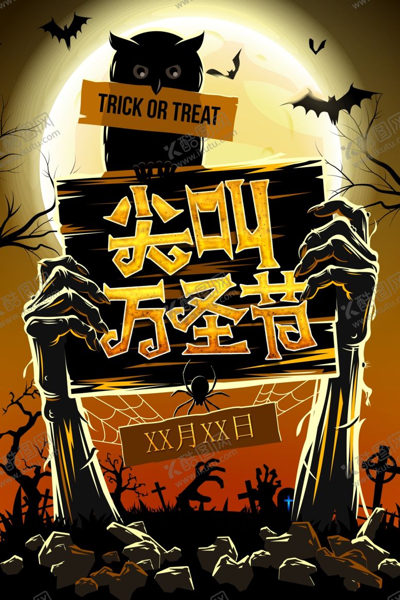 编号：35926105061841392320【酷图网】源文件下载-万圣节海报