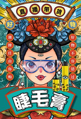 复古风睫毛膏创意宣传图