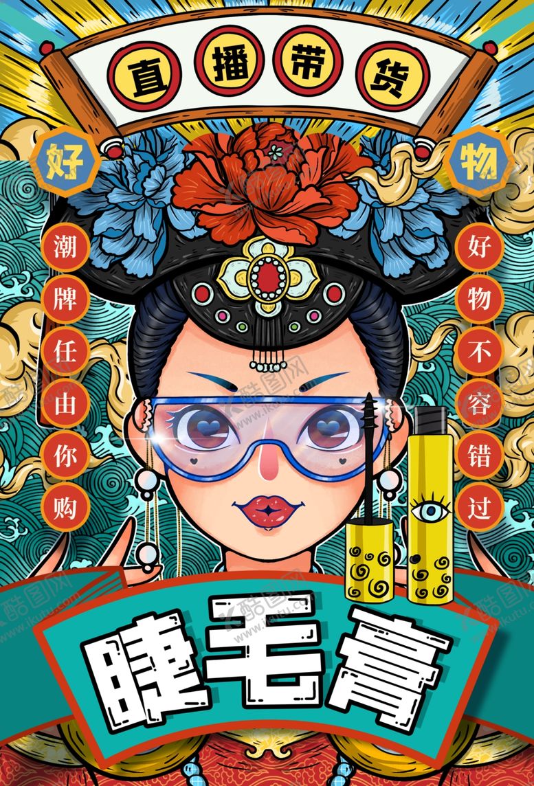 编号：52446204011539564915【酷图网】源文件下载-复古风睫毛膏创意宣传图