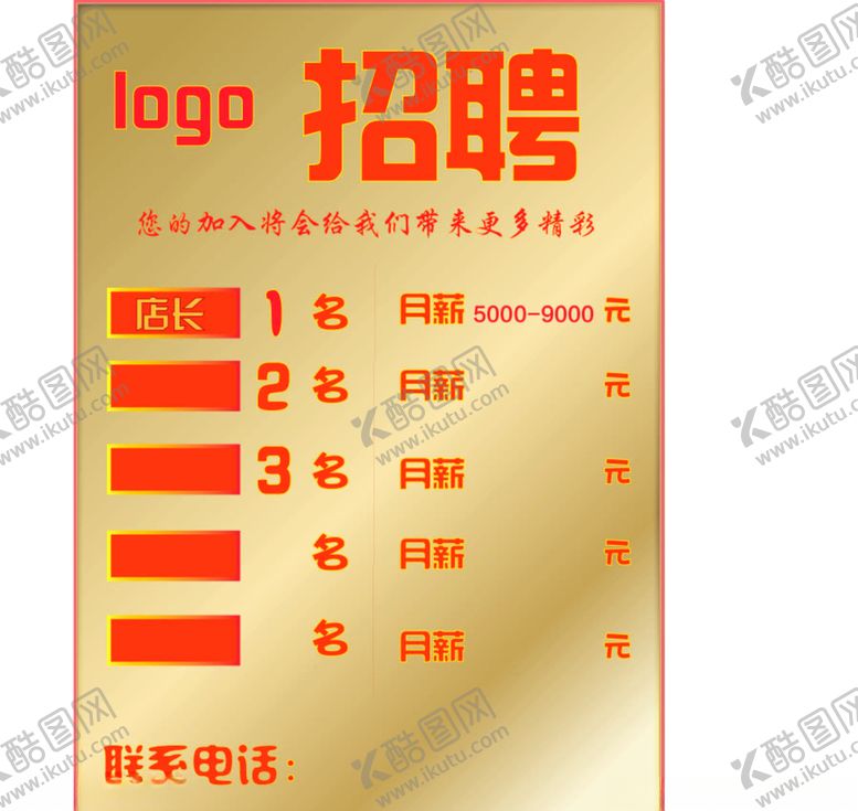 编号：24677307061132226717【酷图网】源文件下载-招聘广告
