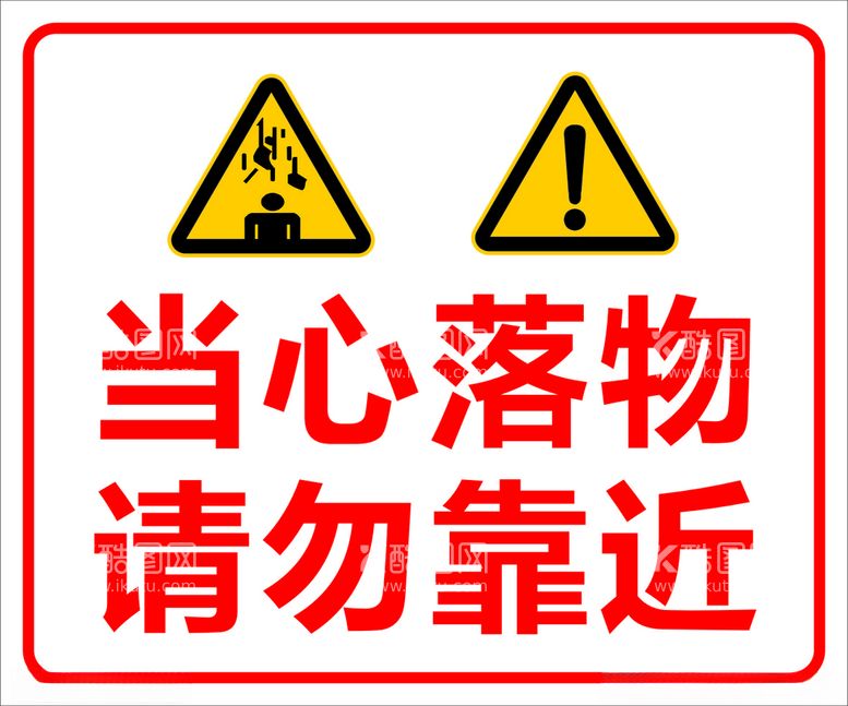 编号：12600112031521169582【酷图网】源文件下载-当心落物请勿靠近