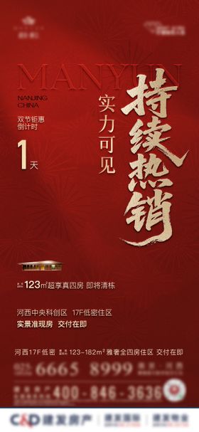 地产热销倒计时海报