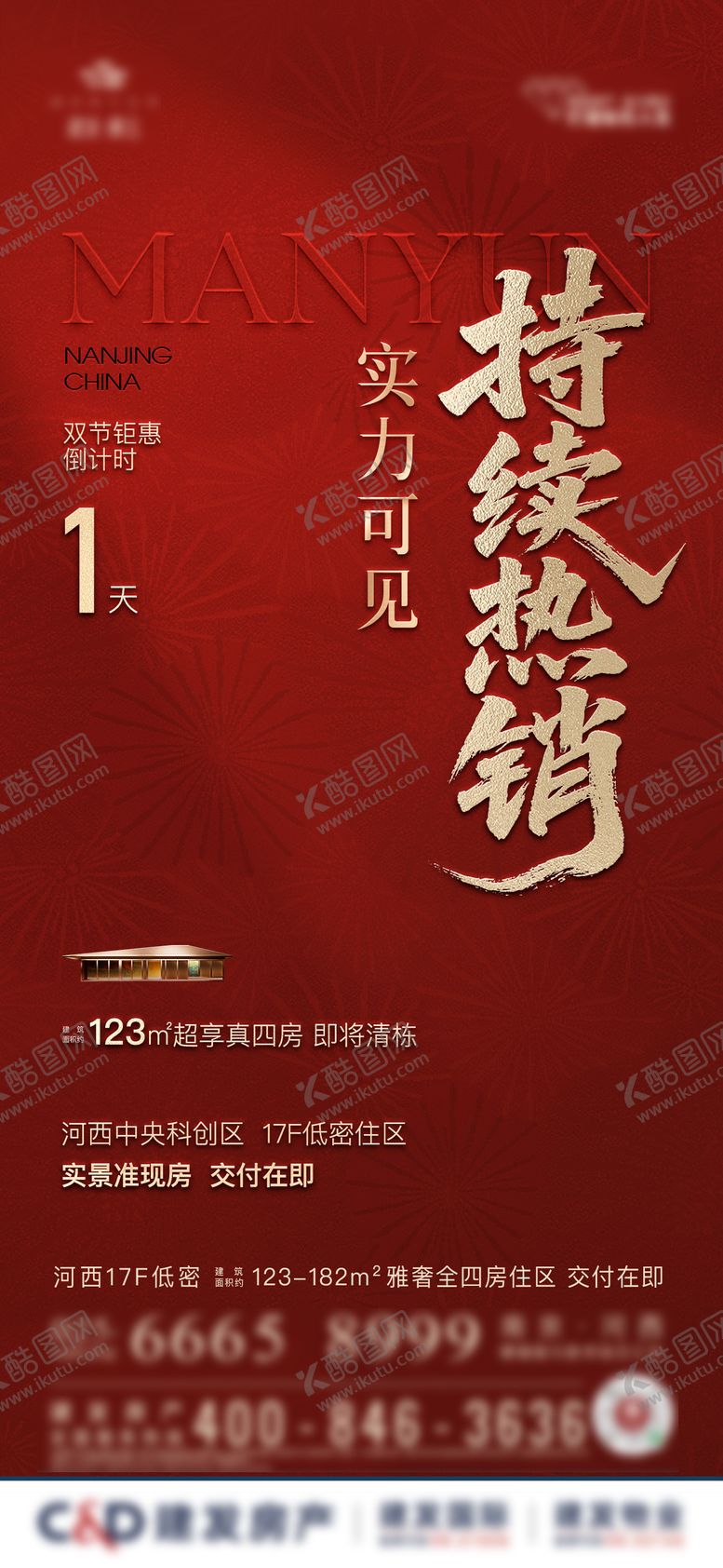 编号：75717211212035078128【酷图网】源文件下载-地产热销倒计时海报