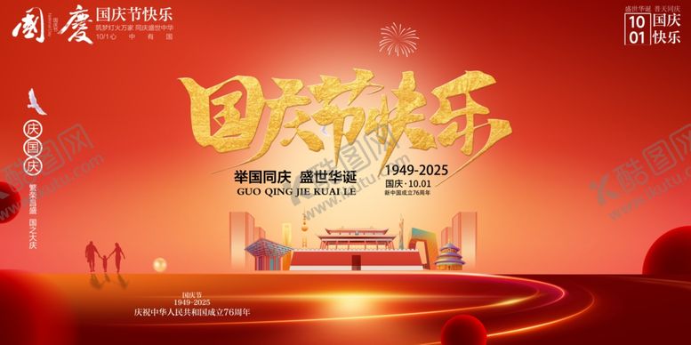 编号：43721610221706234820【酷图网】源文件下载-国庆节