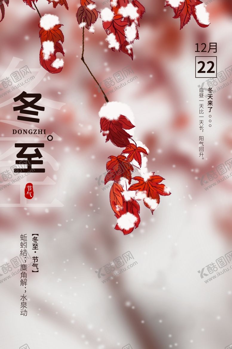 编号：87418210250857476590【酷图网】源文件下载-冬至