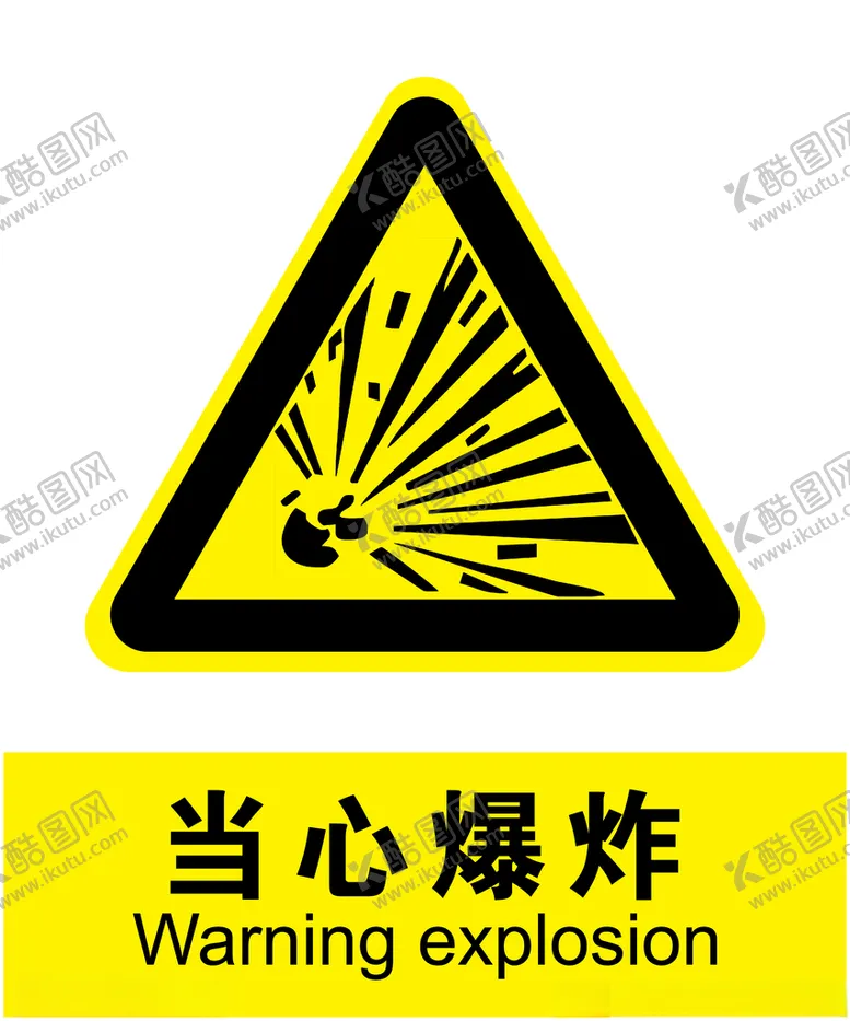 编号：44381703311236245912【酷图网】源文件下载-当心爆炸