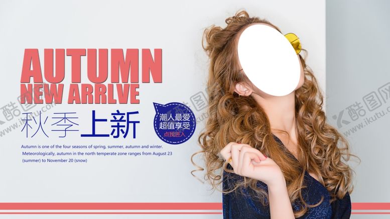 编号：46306010050833561876【酷图网】源文件下载-秋季上新