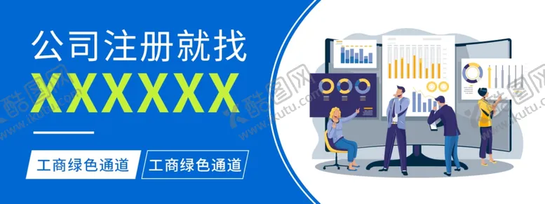 编号：46660112010948172603【酷图网】源文件下载-公司注册广告