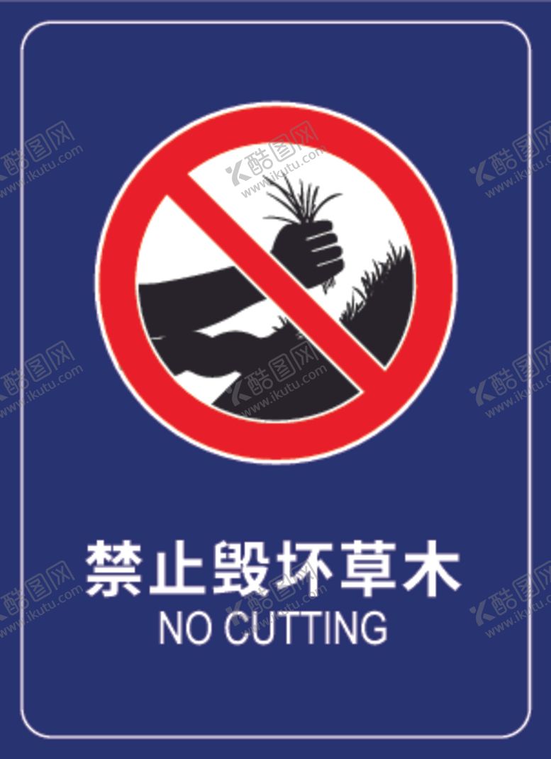 编号：90456001151526051547【酷图网】源文件下载-禁止毁坏草木标志