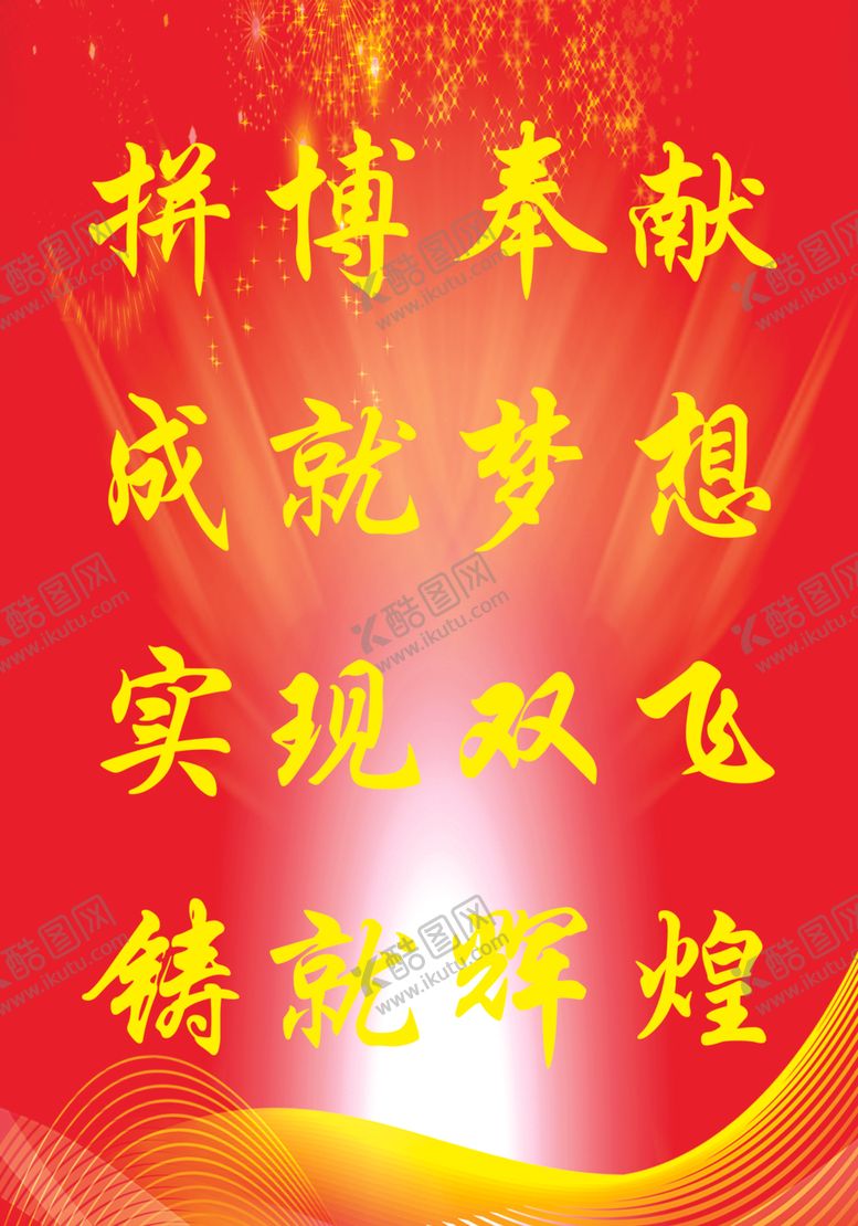 编号：74387406281031285902【酷图网】源文件下载-拼搏奉献铸就辉煌