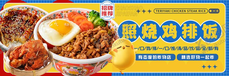 编号：43418611231953022092【酷图网】源文件下载-外卖平台鸡排饭banner