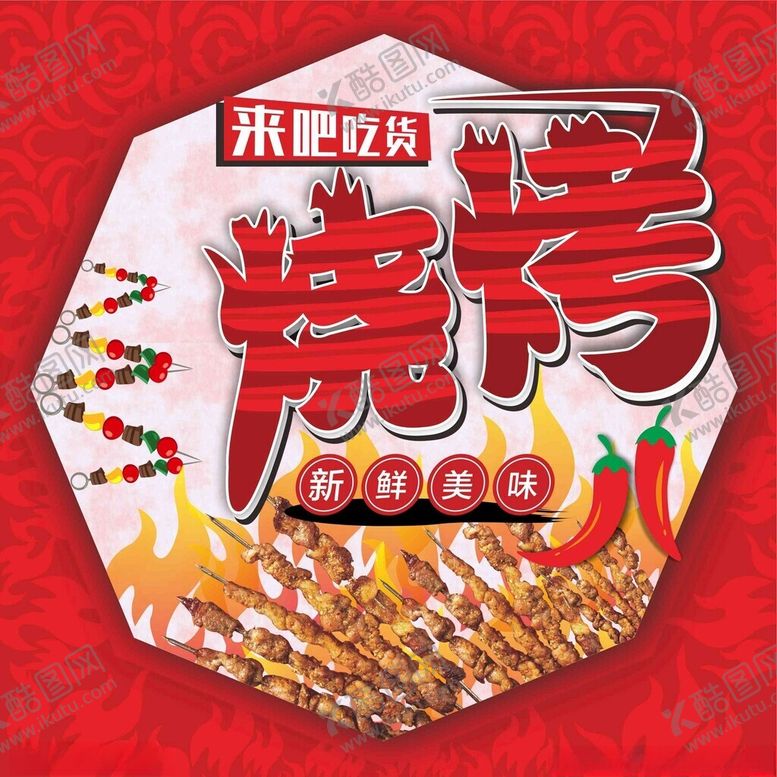 编号：32287701270431509671【酷图网】源文件下载-烧烤广告海报