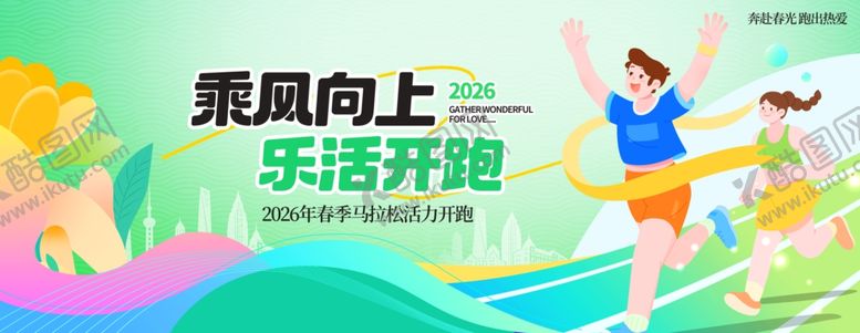 编号：76218904050610456562【酷图网】源文件下载-春季马拉松