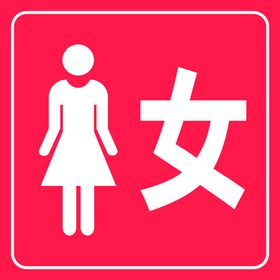 女厕所 男女厕所标志标识