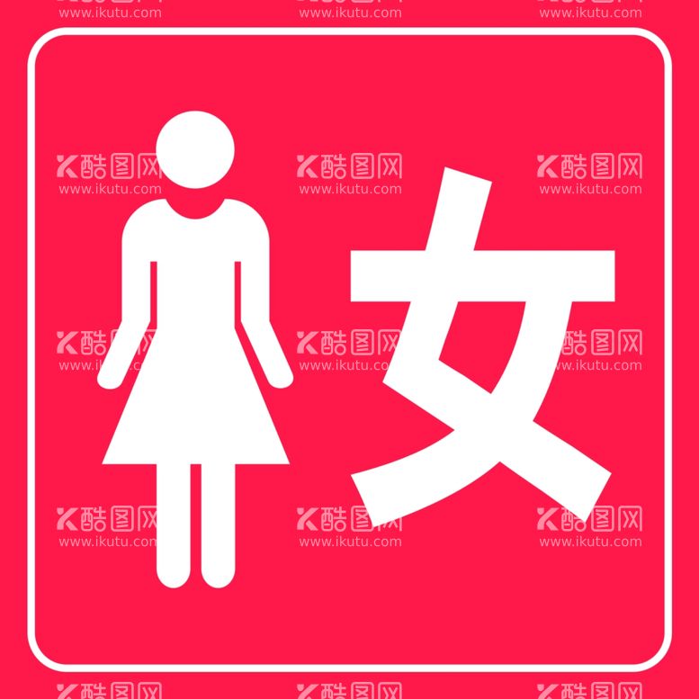 编号：75985712211257389764【酷图网】源文件下载-女厕所 男女厕所标志标识