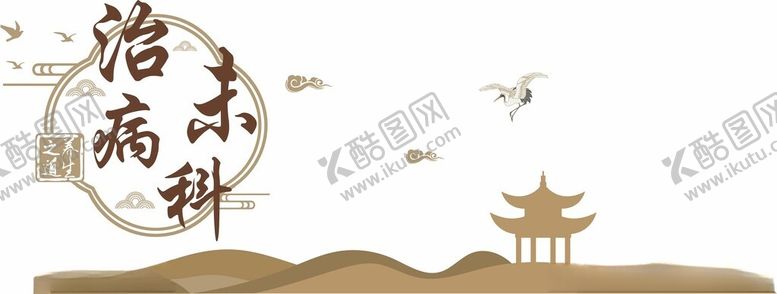 编号：10201802170244113952【酷图网】源文件下载-治未病