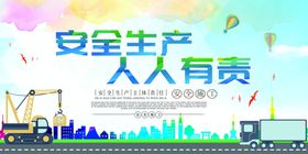 安全生产