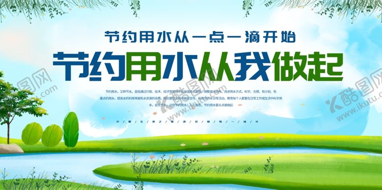 编号：23676803310250161408【酷图网】源文件下载-节约用水