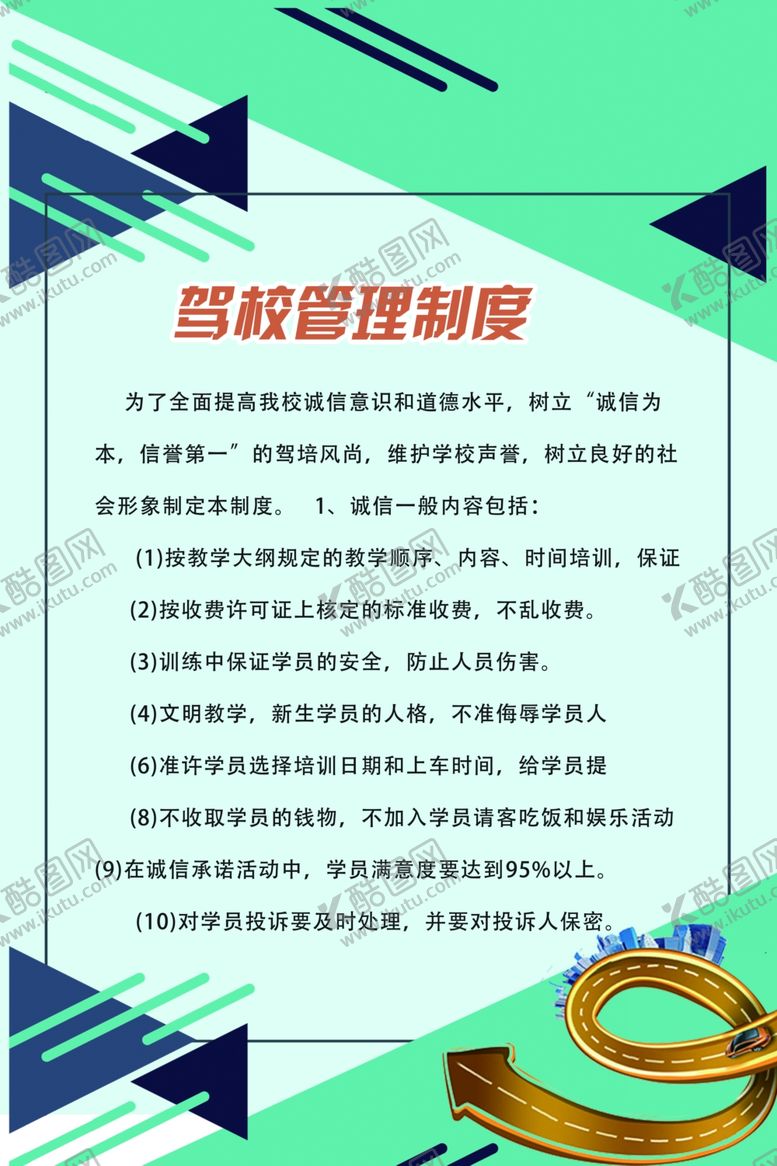 编号：81996610101136323557【酷图网】源文件下载-驾校制度